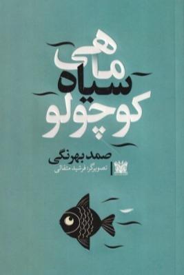 ماهی سیاه کوچولو (پارس اندیش)
